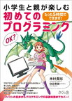 小学生と親が楽しむ初めてのプログラミング【電子書籍】[ 米村貴裕 ]