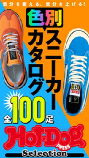 ホットドッグプレスセレクション　色別スニーカーカタログ　全100足　2021年2/19号【電子書籍】