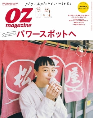 オズマガジン 2021年4月号　No.588