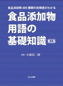 食品添加物用語の基礎知識　食品添加物600種類の危険度がわかる 第三版【電子書籍】[ 小薮浩二郎 ]