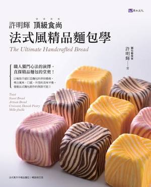 許明輝頂級食尚法式風精品麵包學