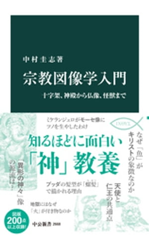 宗教図像学入門　十字架、神殿から仏像、怪獣まで