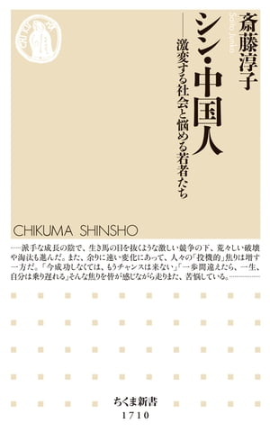 シン・中国人　──激変する社会と悩める若者たち