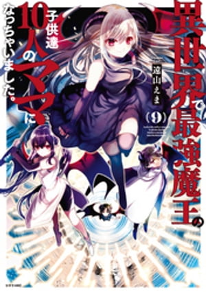 異世界で最強魔王の子供達１０人のママになっちゃいました。（９）