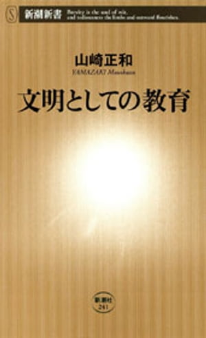 文明としての教育（新潮新書）【電子書籍】[ 山崎正和 ]