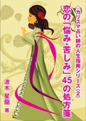 恋の「悩み・苦しみ」45の処方箋【電子書籍】[ 波木星龍 ]
