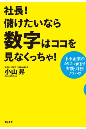 社長！ 儲けたいなら数字はココを見なくっちゃ！