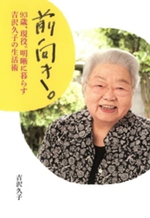 前向き。　93歳、現役。明晰に暮らす吉沢久子の生活術