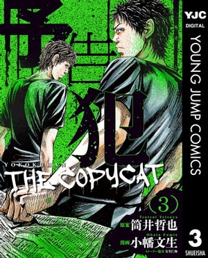 予告犯ーTHE COPYCATー 3