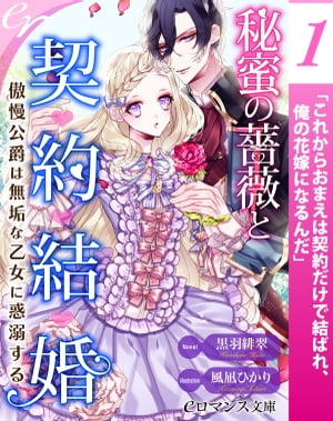 er-秘蜜の薔薇と契約結婚　傲慢公爵は無垢な乙女に惑溺する【第1話】【電子書籍】[ 黒羽緋翠 ]