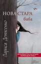 Нова стара баба (Nova stara baba)【電子書籍】 Larisa Denisenko