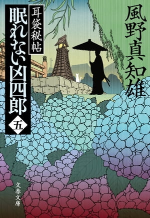 眠れない凶四郎（五）　耳袋秘帖　【電子書籍】[ 風野真知雄 ]