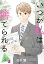 いつか私は捨てられる［1話売り］ story05-2【電子書籍】[ 田中慧 ]