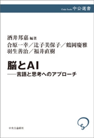 脳とAI　言語と思考へのアプローチ