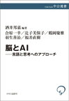 脳とAI　言語と思考へのアプローチ【電子書籍】[ 合原一幸 ]