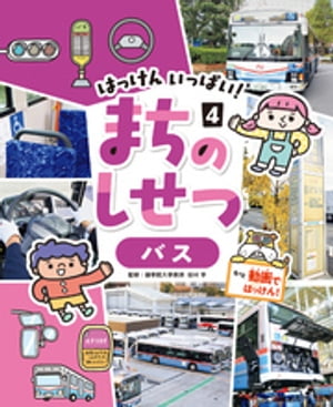 バス4　はっけん　いっぱい！　まちのしせつ【電子書籍】[ 田村学 ]