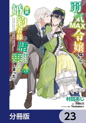 弱気MAX令嬢なのに、辣腕婚約者様の賭けに乗ってしまった【分冊版】　23