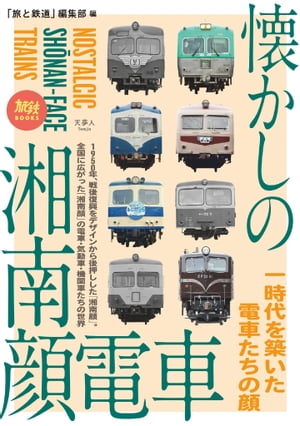 旅鉄BOOKS063 懐かしの湘南顔電車