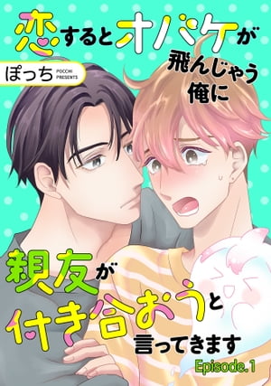 恋するとオバケが飛んじゃう俺に親友が付き合おうと言ってきます　単話版1【電子書籍】[ ぽっち ]