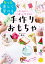 0～6歳まで一緒に作れる！　もっと楽しく学べる手作りおもちゃ