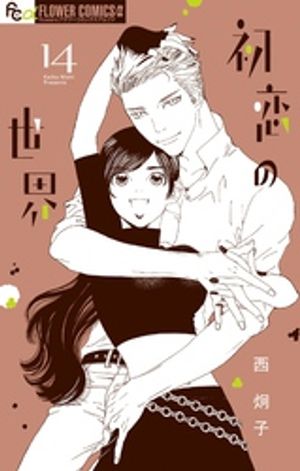 初恋の世界（14）【電子書籍】[ 西炯子 ]