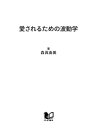 ＜p＞「愛」とは波動そのもの。なぜだかわからないけれど、その人といると「心がなごむ」「安心する」「楽しい」と感じたことはありませんか？　そう感じるのは、あなたとその人の波動が調和・共鳴するからです。そしてお互いの振動波が高まり、より高いレベルで一体化できればできるほど素晴らしさを増すのです。理性的な動物といわれる人間が、時に全てを失ってまでも「真実の愛」を求め、守り抜こうとするのは、人は宇宙のあらゆる存在物から「愛と調和」の恩恵を受けて生きているからです。より高い波動値で豊かに生きる道を提示した一冊。＜/p＞画面が切り替わりますので、しばらくお待ち下さい。 ※ご購入は、楽天kobo商品ページからお願いします。※切り替わらない場合は、こちら をクリックして下さい。 ※このページからは注文できません。