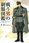 戦う男の制服図鑑【電子書籍】[ 桜遼 ]