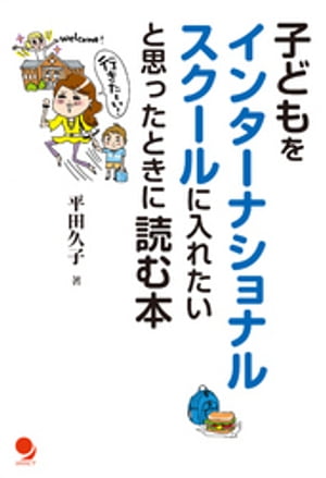 子どもをインターナショナルスクールに入れたいと思ったときに読む本