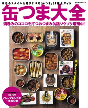 缶つま大全 K&K 缶つま シリーズ89種全ガイド【電子書籍】