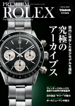 PREMIUM ROLEX【電子書籍】[ 株式会社シ