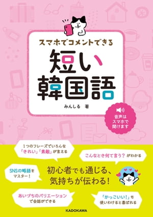 スマホでコメントできる 短い韓国語【電子書籍】[ みんしる ]