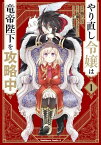 やり直し令嬢は竜帝陛下を攻略中 (1)【電子書籍】[ 柚　アンコ ]