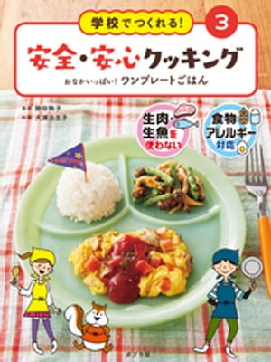 学校でつくれる！　安全・安心クッキング　おなかいっぱい！　ワンプレートごはん