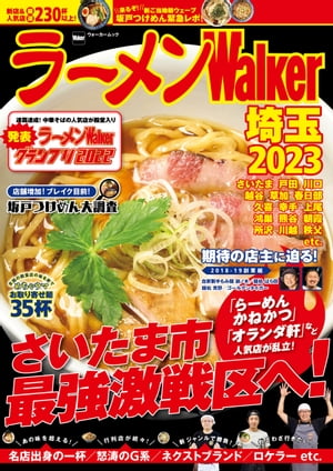 ラーメンWalker埼玉2023