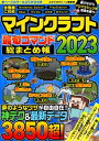 マインクラフト最旬コマンド　総まとめ帳 2023【電子書籍】[ スタジオグリーン編集部 ]