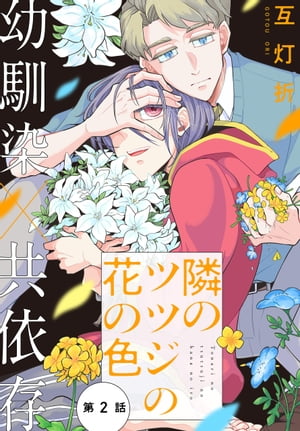 隣のツツジの花の色［1話売り］　story02