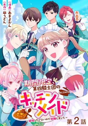 【単話版】期間限定、第四騎士団のキッチンメイド〜結婚したくないので就職しました〜@COMIC 第2話