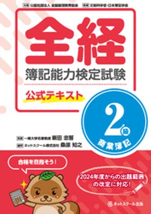 全経簿記能力検定試験公式テキスト２級商業簿記