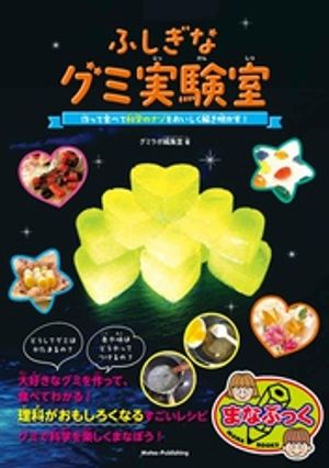 ふしぎなグミ実験室 作って食べて 科学のナゾをおいしく解き明かす！【電子書籍】[ グミラボ編集室 ]