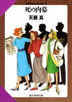 死の内幕【電子書籍】[ 天藤真 ]