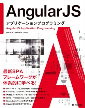 AngularJS アプリケーションプログラミング【電子書籍】 山田祥寛