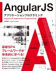 AngularJS　アプリケーションプログラミング【電子書籍】[ 山田祥寛 ]