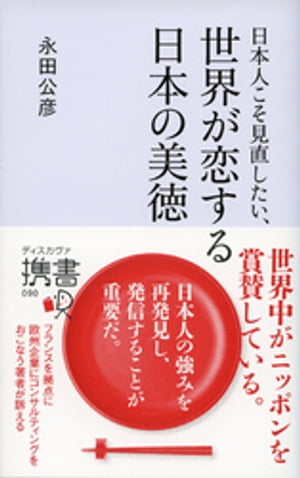 日本人こそ見直したい、世界が恋する日本の美徳