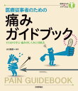 医療従事者のための　痛みガイドブック【電子書籍】[ 小川節郎 ]