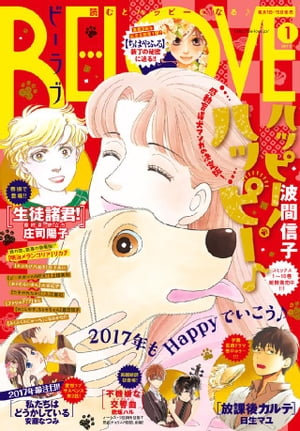 ＢＥ・ＬＯＶＥ 2017年1号1月1日号 [2016年12月15日発売]