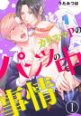 ＜p＞「本当は男に抱かれたくてたまらないんだろ？　念入りにほぐして…ホラ、分かるか？」そんな、嘘だろ？　ハズカシイところを男にイジラレて、こんなに気持ちよくなってしまうなんてーー！　映画界の若手カリスマプロデューサーの春日誠一は、高校時代に出会った天才映画監督少年・堂本創史をずっと探し続けていた。大人になり、プロデューサーとして数々の実績を積み重ねてきた今こそ、あの堂本と一緒に映画を作りたい。だが堂本は、「とある事情」のために映画を撮ることをやめてしまっていたのだった。どうしても堂本と映画を作りたい春日は、「あんたが1回ヤらせてくれるなら、映画を撮る件、考えてやってもいいぜ」という堂本の言葉を思わず買い、勢いで啖呵をきってしまう。「俺の体なんぞいくらでもくれてやる！　だからお前は映画を撮れ!!」しまった。つい勢いでこんなこと…。俺はこの男に抱かれてしまうのか!?　だがしかし、映画のためなら俺は……ッ!!＜/p＞画面が切り替わりますので、しばらくお待ち下さい。 ※ご購入は、楽天kobo商品ページからお願いします。※切り替わらない場合は、こちら をクリックして下さい。 ※このページからは注文できません。