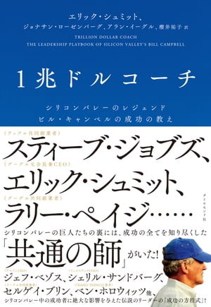 1兆ドルコーチ シリコンバレーのレジェンド　ビル・キャンベルの成功の教え【電子書籍】[ エリック・シュミット ]