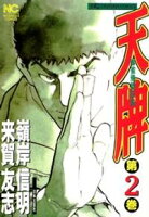 【期間限定 無料お試し版】天牌 2