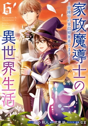 家政魔導士の異世界生活〜冒険中の家政婦業承ります！〜（６）【電子限定描き下ろしカラーイラスト付き】