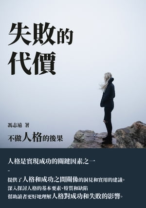 失敗的代價：不做人格的後果